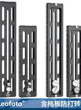 Leofoto徕图PL-150/200阿卡标准含档板单反快装长板档块防打转