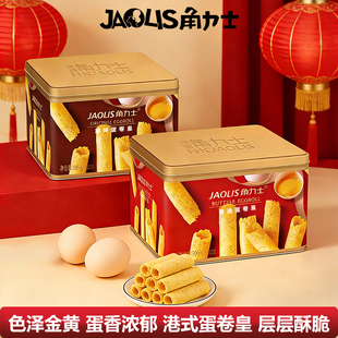 JAOLIS角力士港式鸡蛋卷300g铁盒蛋卷皇休闲零食解馋下午茶伴手礼