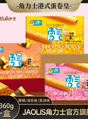 角力士蛋卷黄油味海苔卷送礼传统糕点下午茶解馋小吃伴手礼