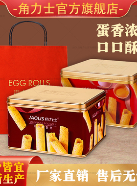 JAOLIS角力士港式黄油味鸡蛋卷铁盒300g休闲零食解馋下午茶伴手礼