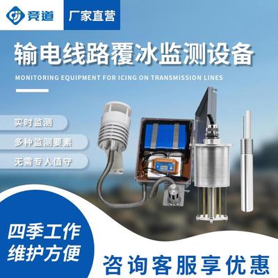 风力发电结冰传感器风电叶片覆冰监测设备输电线路积冰监测系统