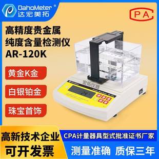 120K贵金属K值固体密度计 高精度黄金比重计纯度含量测试仪AR