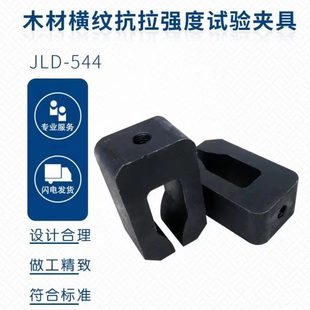 14017 木材横纹抗拉强度试验夹具装 2009 置辅具配件板材木头