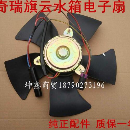 奇瑞旗云A3水箱电子扇电机散热器风扇旗云电子扇电机 纯正配件