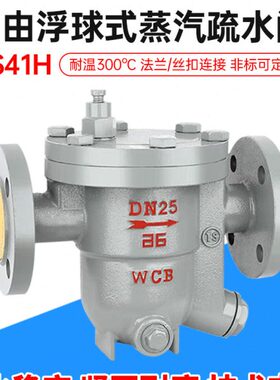 CS41H自由浮球式蒸汽专用疏水阀法兰丝扣高温排水阀DN20 25 32 40