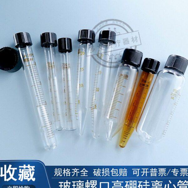 5 10 15 20 25 30 50ml玻璃螺口尖底圆底离心管试管 带刻度耐高温