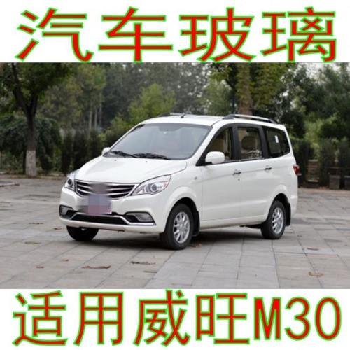 北汽威旺M30汽车玻璃前门中门后侧面车窗三角尾门后窗后挡玻璃