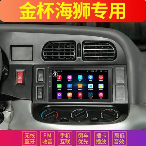华晨金杯海狮导航倒车影像一体机老海狮智能车机安卓大屏专用导航