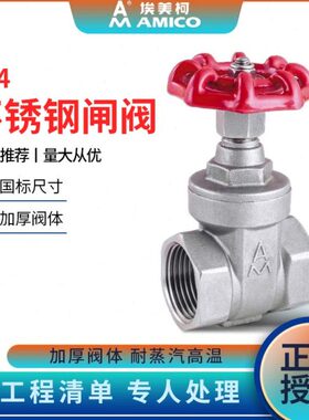 埃美柯闸阀不锈钢304耐高温dn50螺纹加厚水暖阀门dn25闸阀水开关
