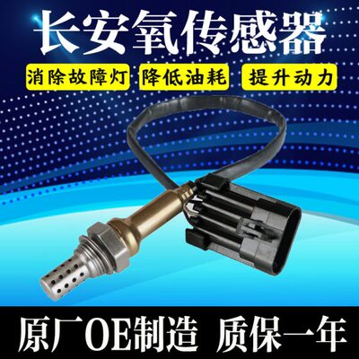 适配长安之星6399二代6363金牛星神骐CX2030星光欧尚前后氧传感器