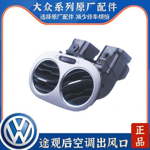 适配途观扶手箱后出风口后排座椅空调出风口座椅后暖风空调格栅