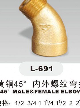 埃美柯691 45度内外丝弯头DN15（内有各种规格）