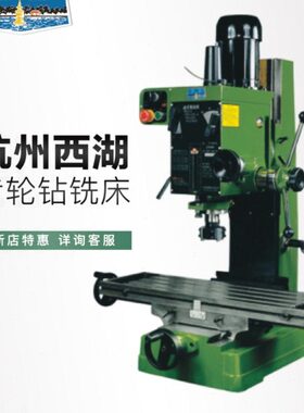 杭州西湖钻铣床齿轮式工业级多功能钻铣床ZX7045钻铣一体床ZX-40