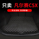凡尔赛C5X后备箱垫专用雪铁龙c5x汽车全包围后背尾箱垫车垫子用品