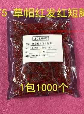 高亮红色圆头 5MM LEDr发光二极管 F5MM 灯珠短脚红发红草帽 1包1