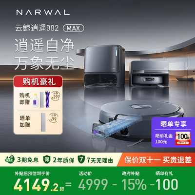 云鲸逍遥002Max扫地机新品上线