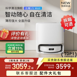 云鲸J5Max扫地机器人扫拖吸三合一家用全自动上下水一体机