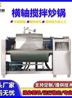 横轴搅拌炒锅果酱月饼馅搅拌锅豆沙面包馅可倾斜出料真空搅拌锅