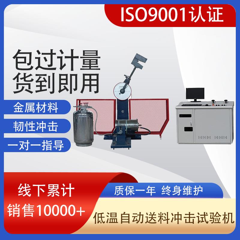 厂家定制-196JB-W300D微机控制超低温全自动送料冲击试验机