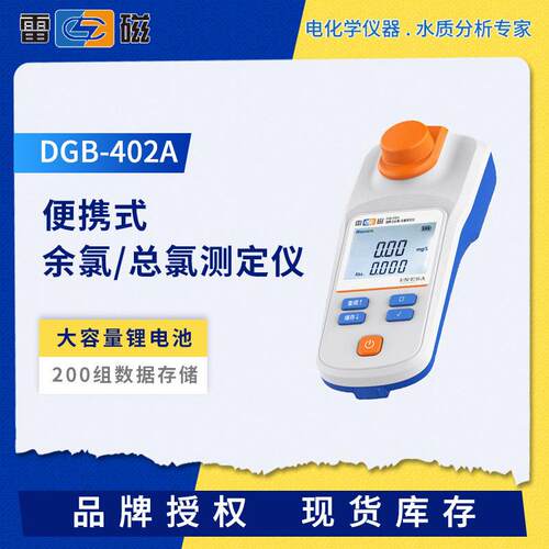 雷磁便携式余氯总氯测定仪DGB-402A/402F/403F光电比色水质分析仪