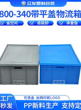 PP物流箱800-40物流箱蓝色加厚塑胶物流箱带平盖大号物流周转箱