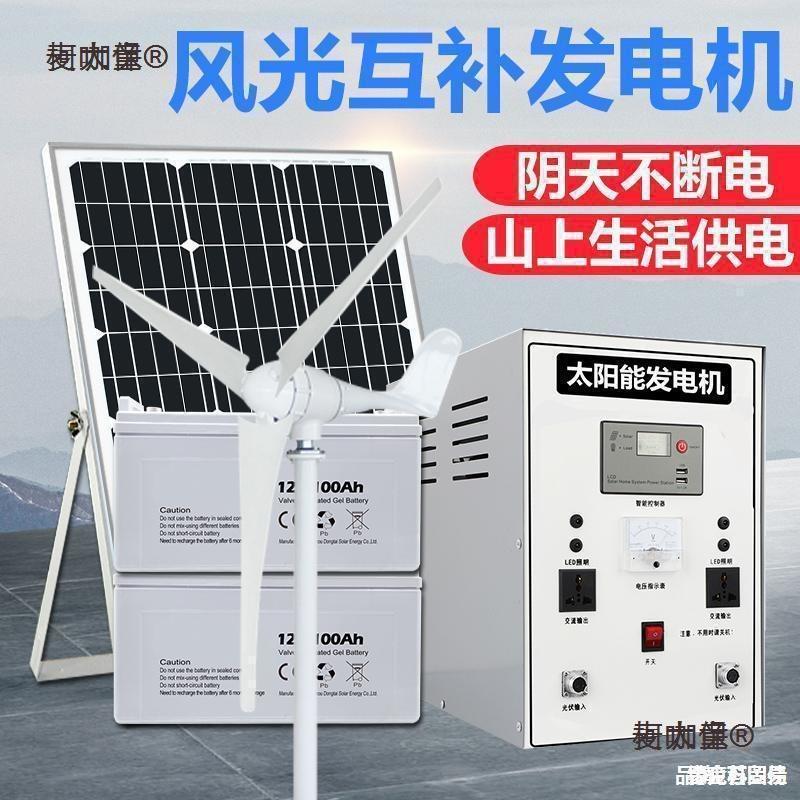 补光伏发电系统全套220v发电板家用风力发电机太阳能一体机麦太保