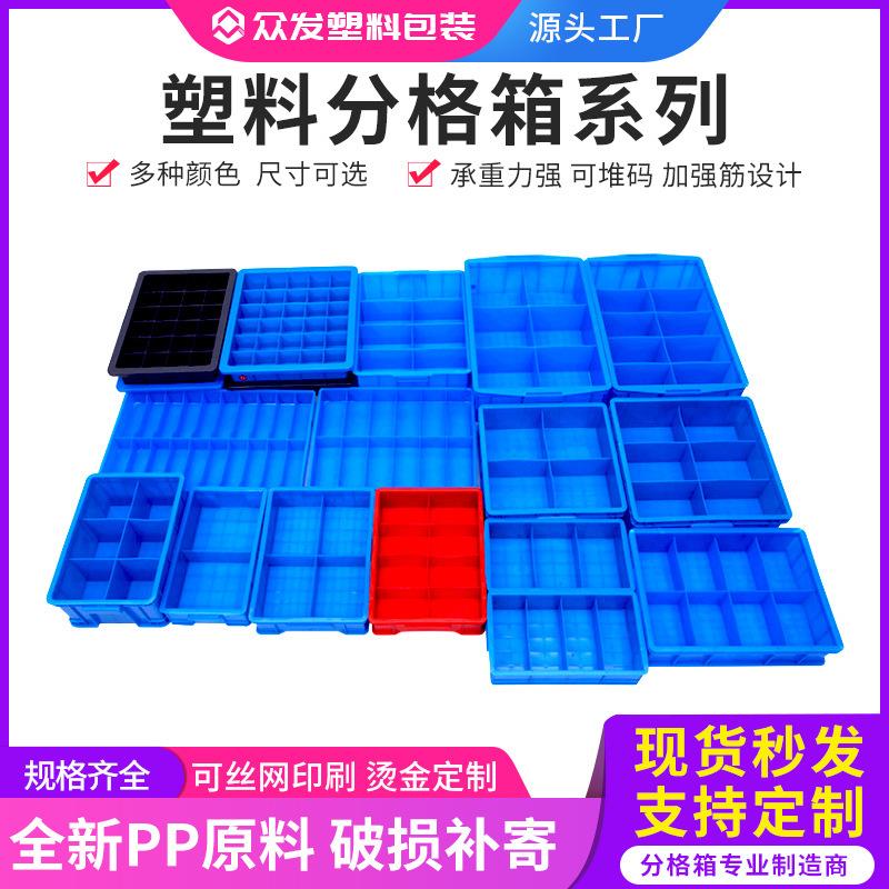 长方形塑料分格箱加厚五金螺丝分隔零件盒工具物料盒周转箱格子箱