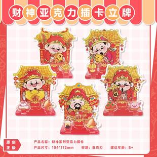 古部新年财神爷亚克力插卡立牌春节创意桌面摆件可爱卡通新年礼物