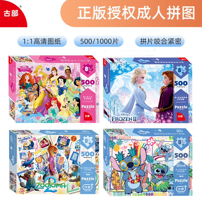 古部成人儿童益智拼图玩具500/1000片迪士尼公主蜘蛛侠冰雪奇缘,玩具/童车/益智/积木/模型,拼图/拼板,淘宝优惠券,粉丝福利购,淘宝优惠卷