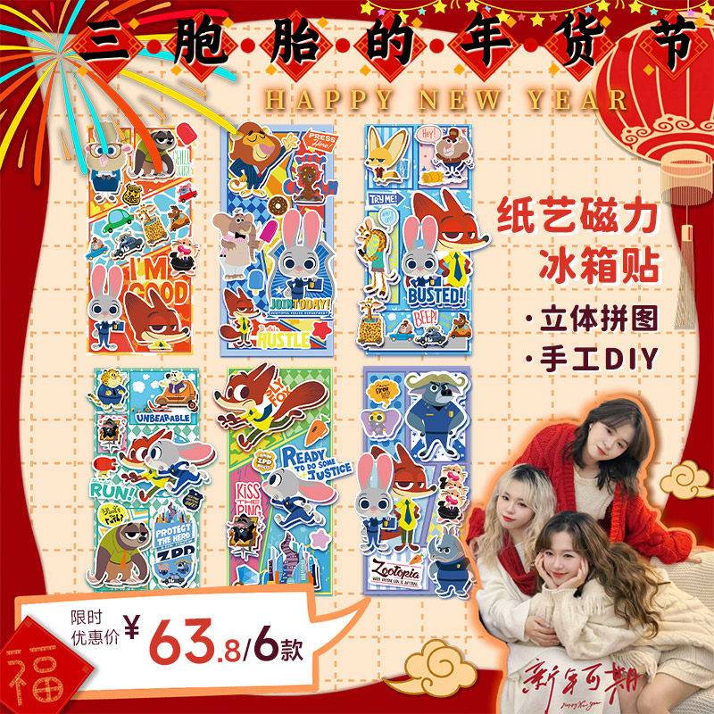 【三胞胎推荐】疯狂动物城纸艺立体冰箱贴益智拼图玩具新年送礼物,玩具/童车/益智/积木/模型,手工创意粘贴类,淘宝优惠券,粉丝福利购,淘宝优惠卷