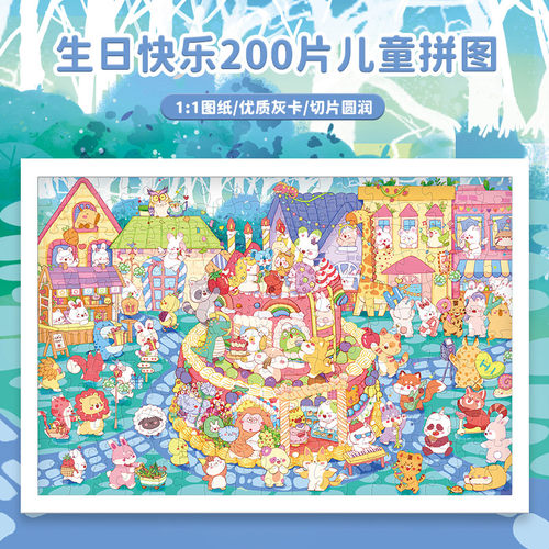 古部生日快乐拼图200片儿童礼物