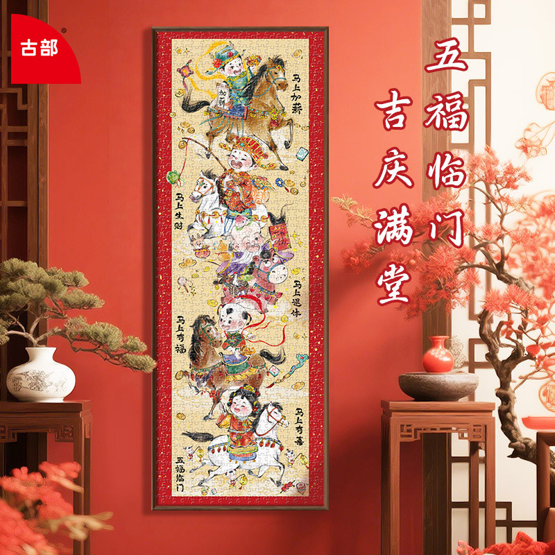 古部五福临门1000片烫金拼图马年福禄寿喜财平图墙饰挂画新年礼物,玩具/童车/益智/积木/模型,拼图/拼板,淘宝优惠券,粉丝福利购,淘宝优惠卷