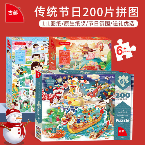 古部传统节日教育拼图100/200片6岁以上儿童益智玩具暑期生日礼物 - 封面
