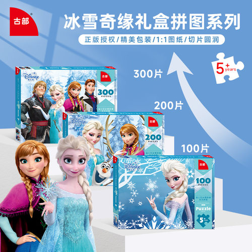 古部冰雪奇缘5-10岁拼图100/200