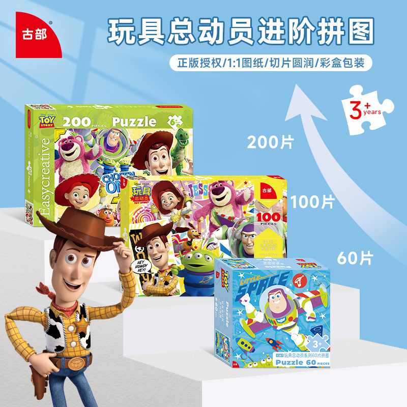 古部玩具总动员拼图60/100/200片