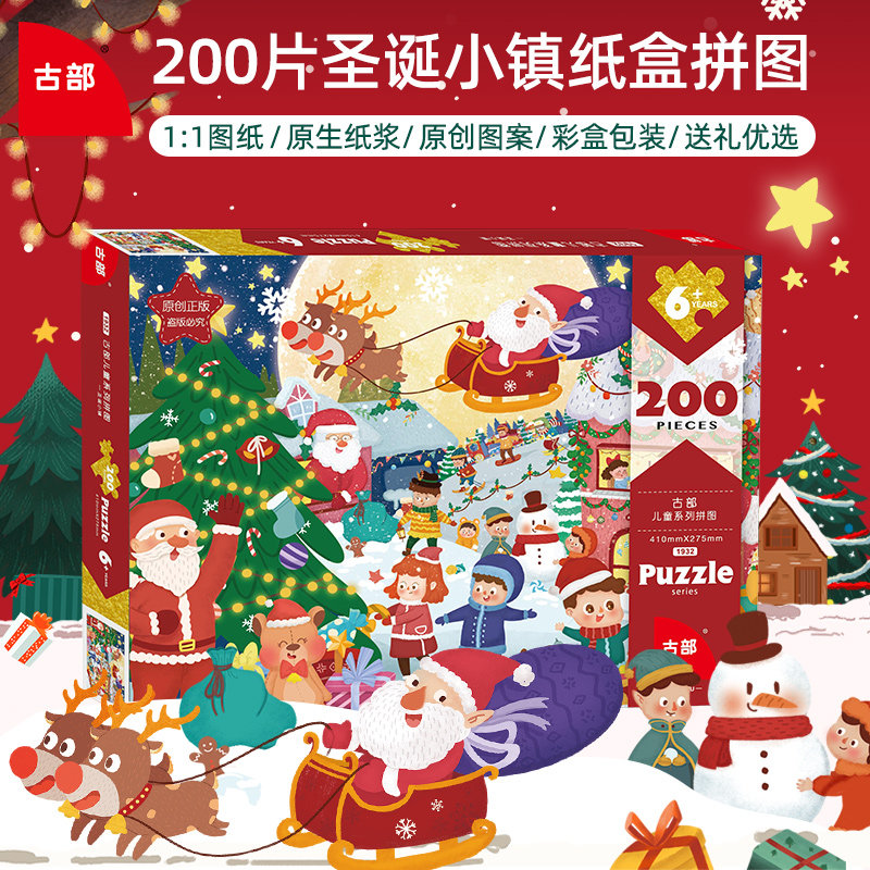 古部卡通圣诞小镇200片盒装拼图儿童早教益智玩具男女孩3-6岁礼物