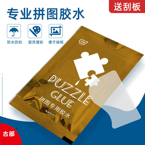 古部拼图专用胶水刮卡液体儿童