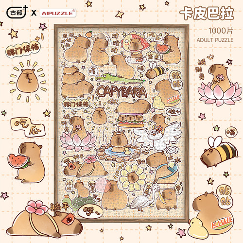 卡皮巴拉公仔1000片拼图成人版