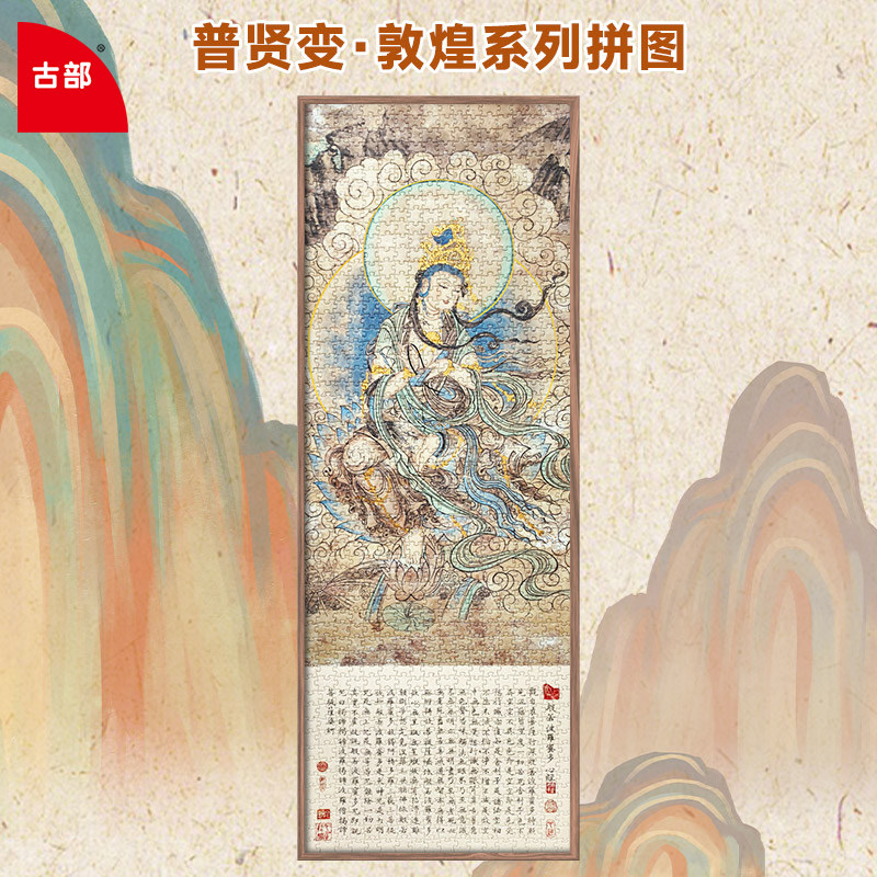 古部普贤菩萨拼图成人版1000片图片