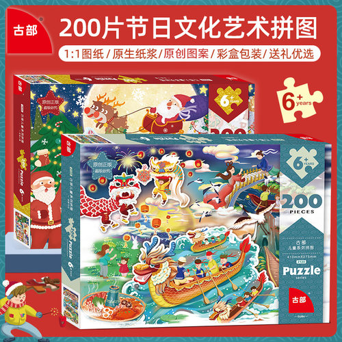 古部传统节日儿童拼图100/200片