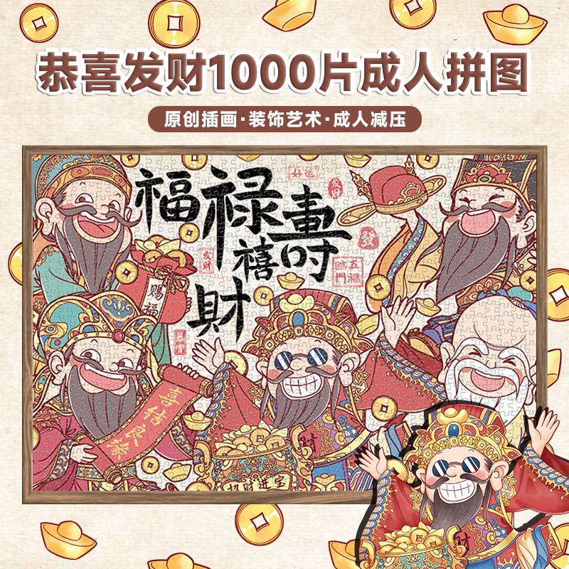 古部五福临门1000片成人版拼图春节过新年恭喜发财益智玩具装饰画,玩具/童车/益智/积木/模型,拼图/拼板,淘宝优惠券,粉丝福利购,淘宝优惠卷