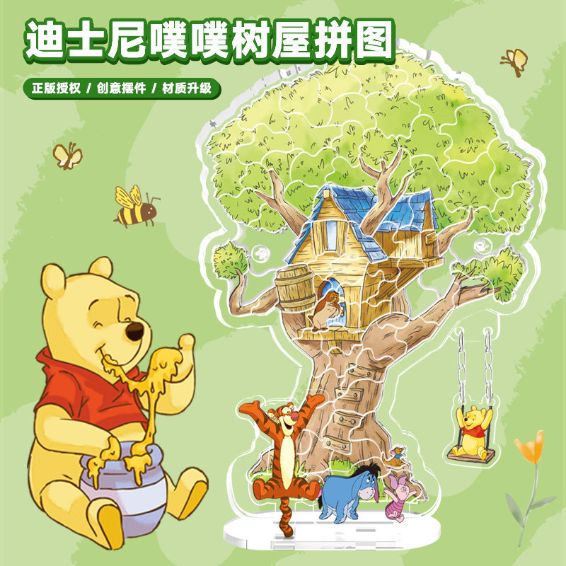 古部小熊维尼树屋亚克力拼图立牌