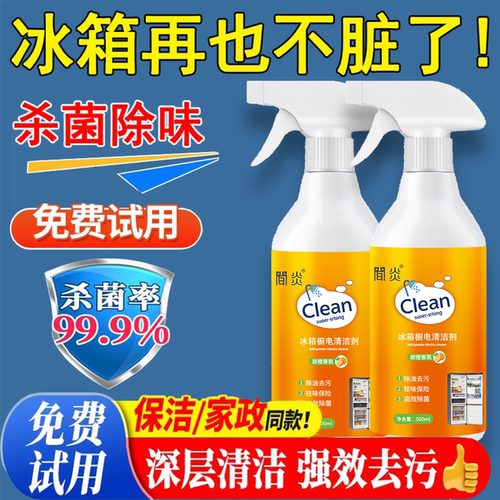 冰箱清洁剂清洗剂专用除味除臭去味净化非消毒杀菌去污去霉斑家用