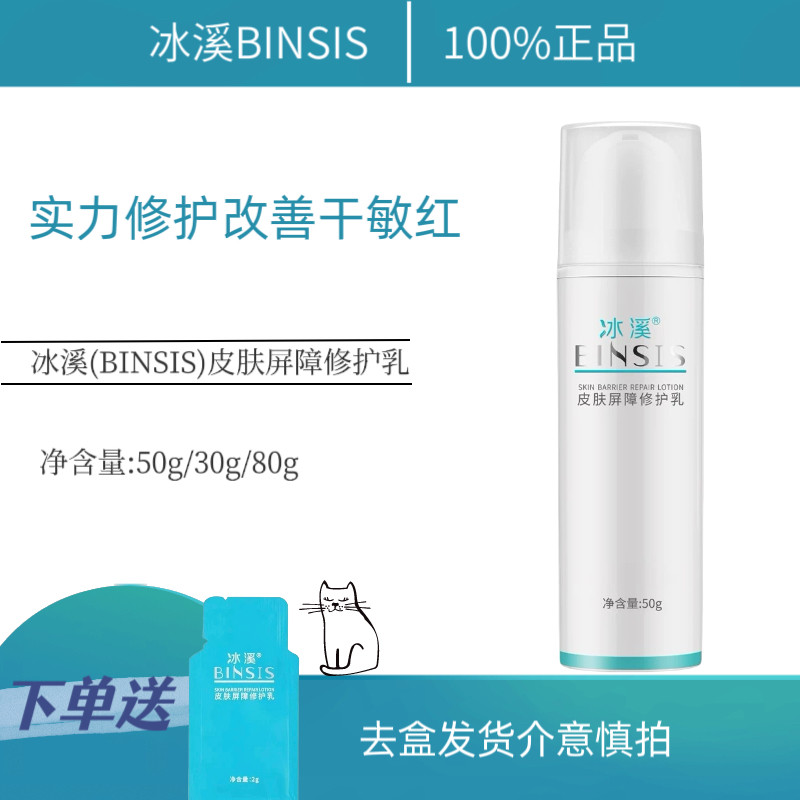 冰溪皮肤屏障修护乳舒缓不刺激