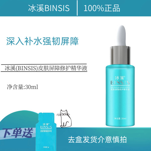 冰溪皮肤屏障修护精华液