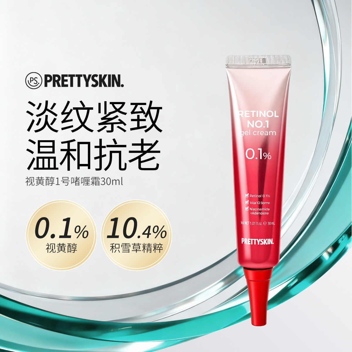 Prettyskin视黄醇淡纹紧致啫喱霜