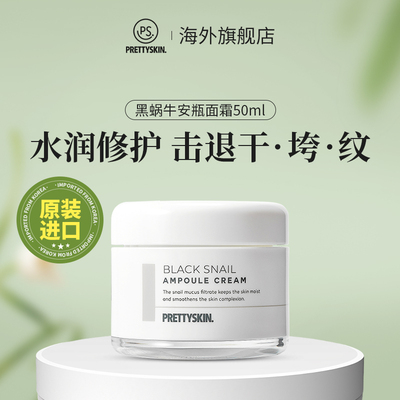 Prettyskin黑蜗牛安瓶面霜抗皱