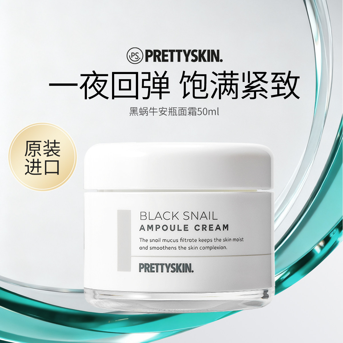 Prettyskin黑蜗牛安瓶面霜抗皱淡纹保湿饱满紧致修护滋养【临期】