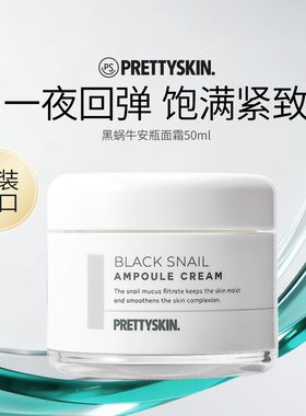 Prettyskin黑蜗牛安瓶面霜抗皱淡纹保湿饱满紧致修护滋养干皮