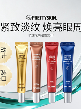 Prettyskin抗皱滚珠眼霜保湿提拉紧致淡化细纹熬夜护肤女韩国进口